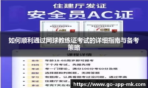 如何顺利通过网球教练证考试的详细指南与备考策略