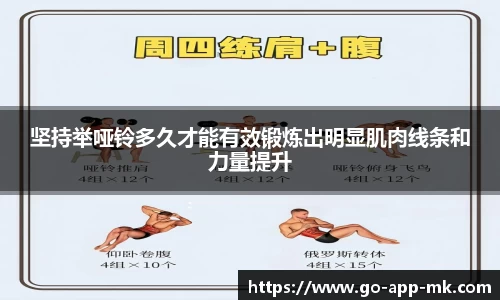 坚持举哑铃多久才能有效锻炼出明显肌肉线条和力量提升